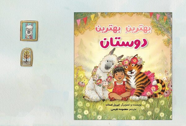کتاب  بهترینِ بهترین دوستان  برای کودکان منتشر شد
