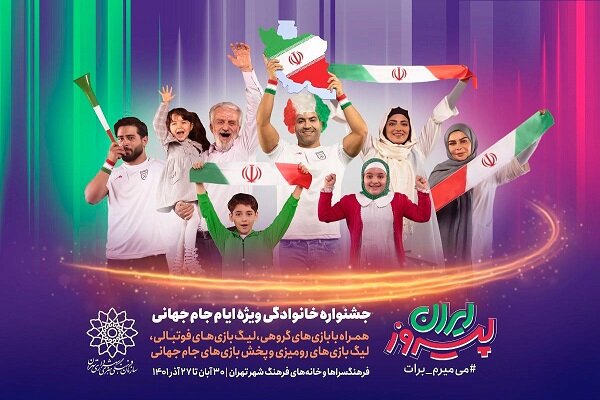 جشنواره خانوادگی  ایران پیروز ویژه ایام جام جهانی برگزار می‌شود