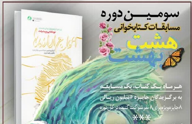 ششمین مسابقه کتابخوانی  هشت بهشت برگزار می‌شود