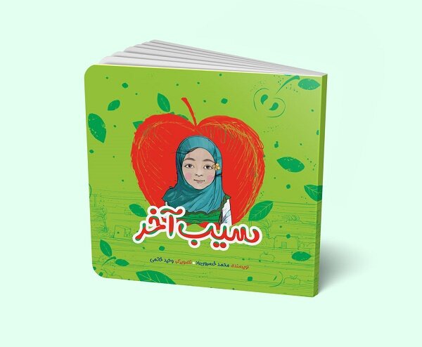 کتاب  سیب آخر  برای کودکان روانه بازار نشر شد
