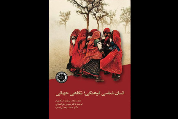  انسان‌شناسی فرهنگی؛ نگاهی جهانی  روانه بازار اندیشه ایران شد