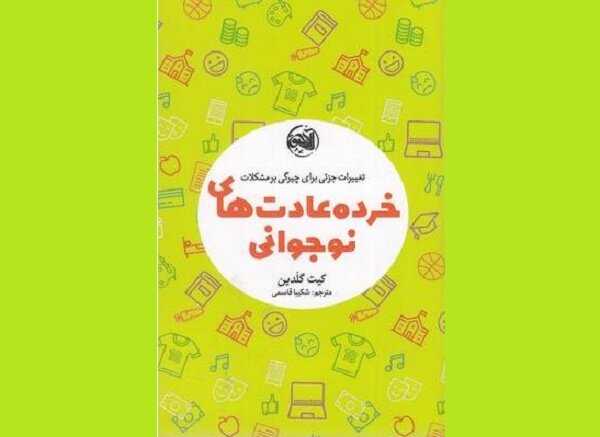  خرده عادت‌های نوجوانی  روانه بازار نشر شد