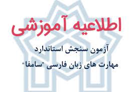 اعلام تاریخ برگزاری و نحوه ثبت‌نام آزمون سنجش استاندارد مهارت‌های زبان فارسی