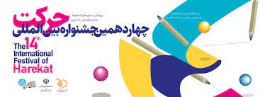 برگزاری جشنواره کشوری حرکت باهدف تقویت فعالیت‌های بین‌رشته‌ای