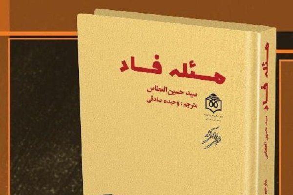 ترجمه کتاب «مسئله فساد» منتشر شد