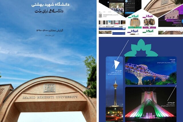 گزارش عملکرد ۱۰ ساله دانشگاه شهید بهشتی منتشر شد