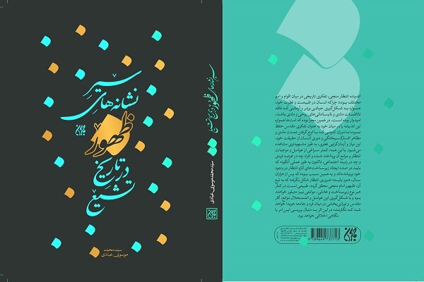کتاب  سیر نشانه های ظهور در تاریخ تشیع منتشر شد
