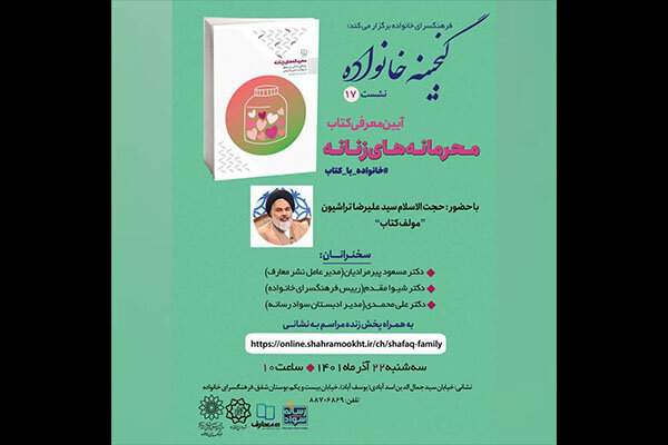 کتاب  محرمانه‌های زنانه  معرفی می‌شود