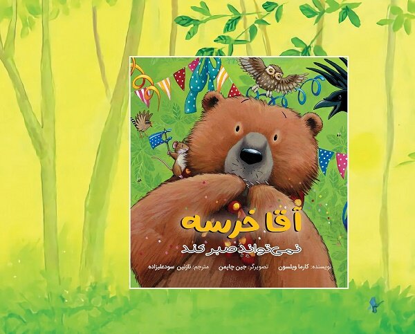 کتاب تصویری  آقا خرسه نمی‌تواند صبر کند برای بچه‌ها منتشر شد