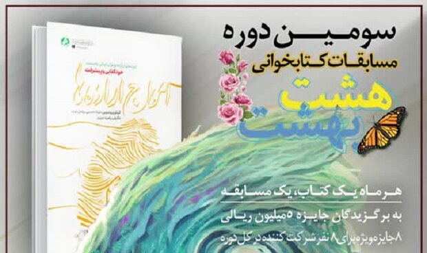 سومین دوره مسابقات کتابخوانی هشت بهشت برگزار می‌شود