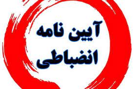 تجدیدنظر در آیین‌نامه جدید انضباطی دانشجویان