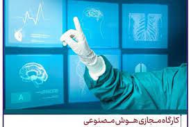 برگزاری سمپوزیوم هوش مصنوعی در علوم پزشکی ویژه دانشجویان و اساتید