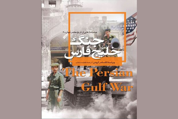 جنگ خلیج‌فارس در بازار نشر