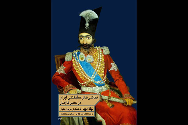 کتاب  نقاشی‌های سلطنتی ایران در عصر قاجار منتشر شد