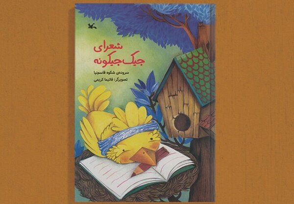 کتاب  شعرای جیک جیکونه  برای بچه‌ها منتشر شد