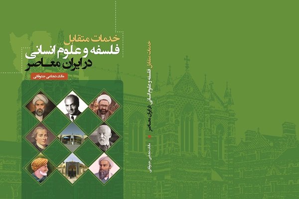 کتاب «خدمات متقابل فلسفه و علوم انسانی در ایران معاصر» منتشر شد