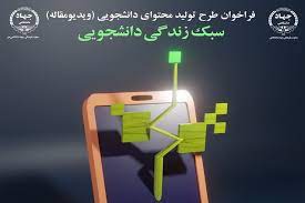 فراخوان ملی تولید محتوای دانشجویی با موضوع  سبک زندگی دانشجویی 