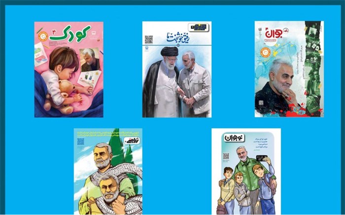 انتشار مجلات دی‌ماه رشد با رمزینه‌ها و پویش‌های شهیدسلیمانی در آستانه سومین سال فراق