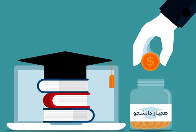 حق الزحمه همیار دانشجو در دانشگاه‌ها افزایش یافت
