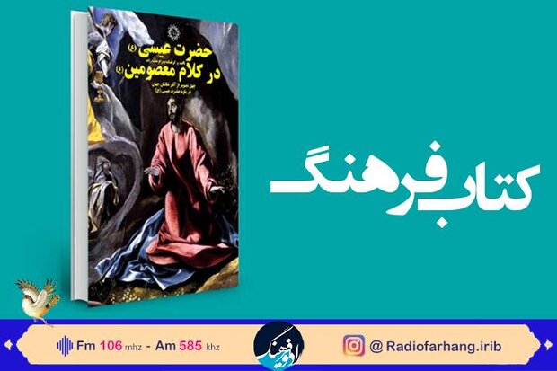 پژوهش‌های پیرامون مسیح در  کتاب‌فرهنگ بررسی می‌شود
