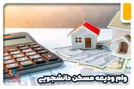 احتمال افزایش وام ودیعه مسکن متاهلی/ مبلغ دیگر وام‌های دانشجویی تغییر نمی‌کند