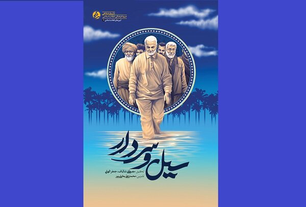  سیل و سردار روانه بازار نشر شد