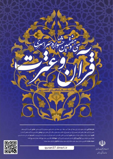 دانشگاه شهید چمران اهواز، میزبان سی‌وهفتمین جشنواره‌ سراسری قرآن و عترت