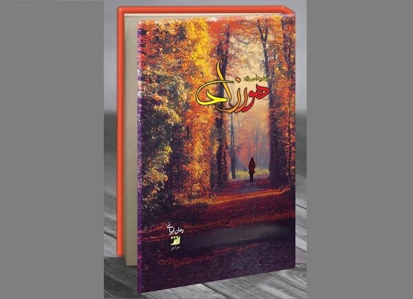 رمان ایرانی هورزاد منتشر شد