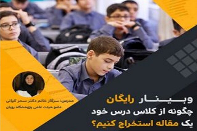 وبینار  چگونه از کلاس خود یک مقاله استخراج کنیم 