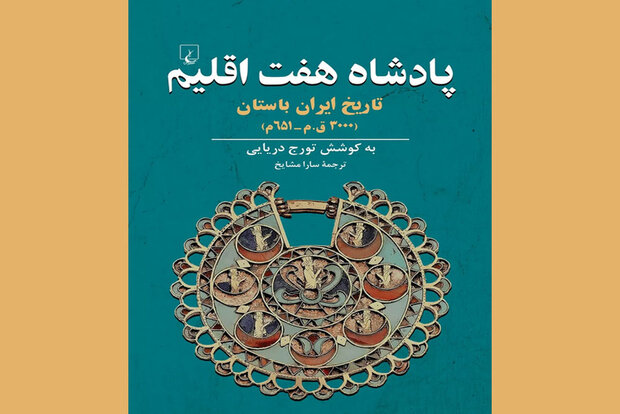 ترجمه تاریخ ایران باستان در مجموعه  پادشاه هفت‌اقلیم  چاپ شد
