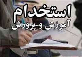 40 هزار معلم از طریق برگزاری آزمون جذب آموزش‌وپرورش خواهند شد