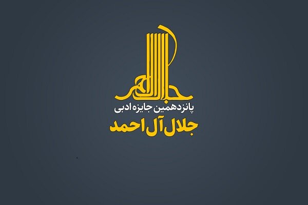نامزدهای پانزدهمین جایزه جلال معرفی شدند/سه‌بخش جانبی برای امسال