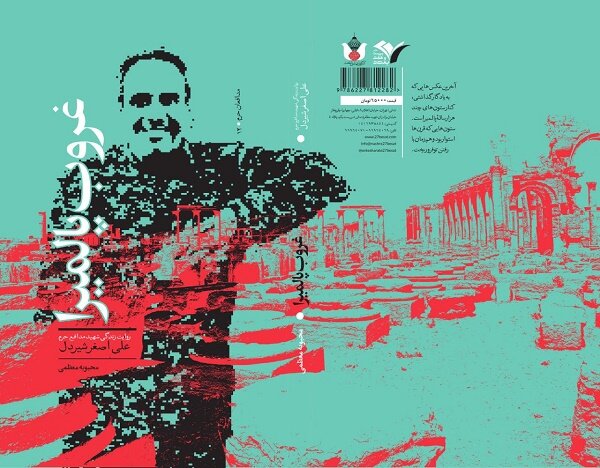  غروب پالمیرا در کتابفروشیها/زندگی شهید مدافع حرم علی‌اصغر شیردل