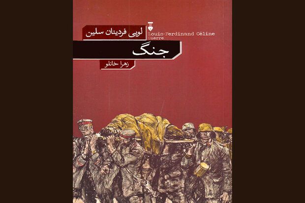  جنگ  به کتابفروشی‌ها رسید/عرضه رمان‌ تازه کشف‌شده فردینان سلین