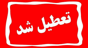 آخرین وضعیت فعالیت مدارس، دانشگاه‌ها و اداره‌های سراسر کشور در روز شنبه