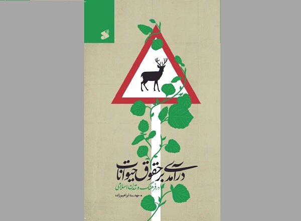  درآمدی بر حقوق حیوانات در فرهنگ و تمدن اسلامی  منتشر شد