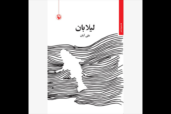 شعرهای جدید علی آبان در  لیلا بان  منتشر شد