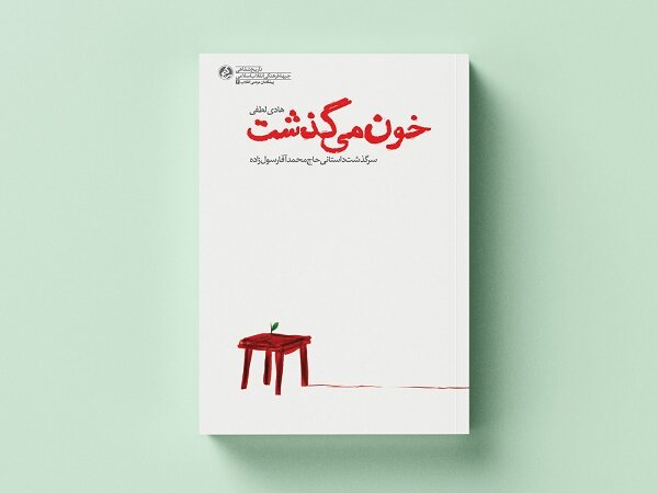 کتاب  خون می گذشت منتشر شد/سرگذشت یکی از مبارزان انقلاب در کاشان