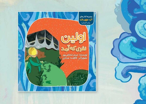 کتاب تصویری  اولین نفری که آمد  برای بچه‌ها منتشر شد