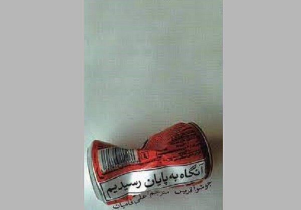 کتاب صوتی  آنگاه به پایان رسیدیم  منتشر شد