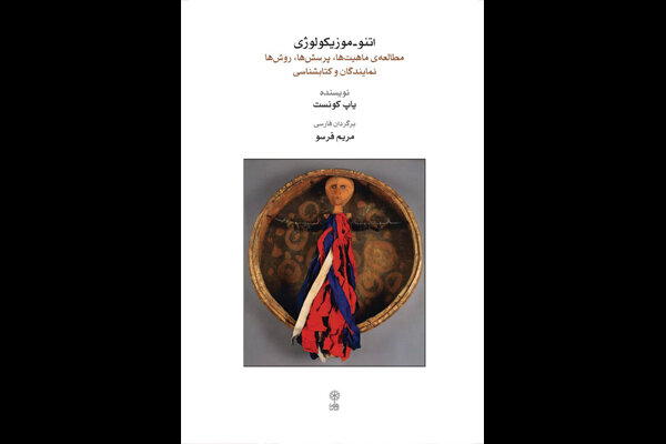 اولین کتاب آکادمیک درباره اتنوموزیکولوژی به فارسی ترجمه شد