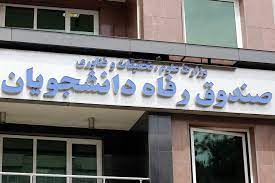 رشد ۴درصدی بودجه صندوق رفاه دانشجویان وزارت بهداشت در لایحه بودجه