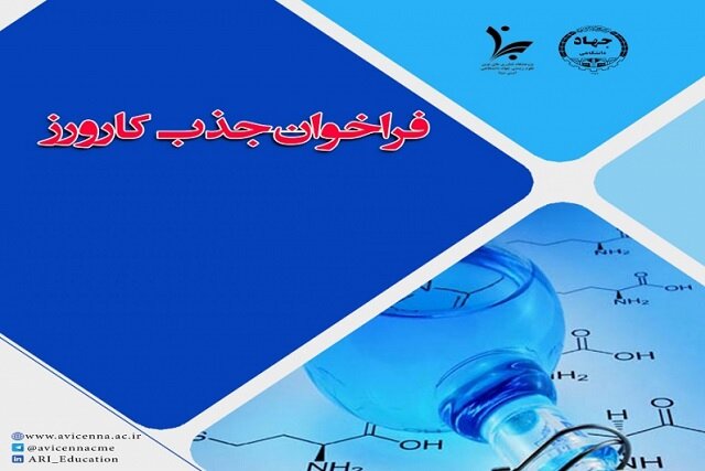 فراخوان جذب کارورز در پژوهشگاه ابن‌سینا