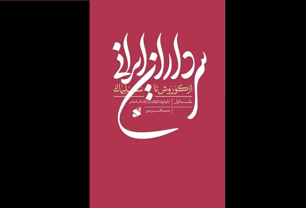  سرداران ایرانی؛ از کوروش تا سلیمانی روانه بازار نشر شد