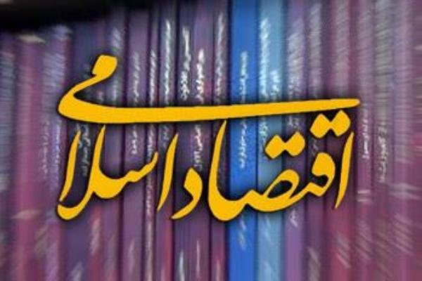 نشست تخصصی اقتصاد اسلامی در مشهد برگزار خواهد شد