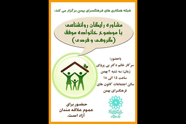 نشست کارگاهی  خانواده موفق  در فرهنگسرای بهمن برگزار می‌شود