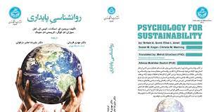 کتاب  روانشناسی پایداری  توسط انتشارات دانشگاه تهران منتشر شد
