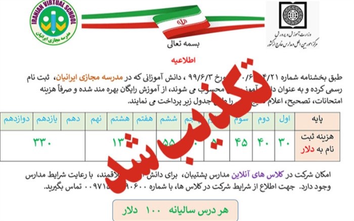 اطلاعیه مهم مرکز امور بین‌الملل و مدارس خارج از کشور در خصوص تبلیغ غیرقانونی مدرسه مجازی ایرانیان
