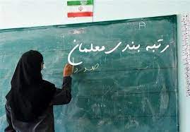 نوری: تاریخ اعمال رتبه‌بندی معلمان مهرآفرین از ۳۱ شهریورماه ۱۴۰۰ است