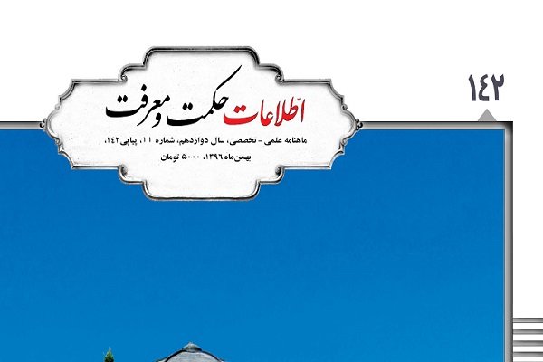 انتشار شماره جدید اطلاعات حکمت و معرفت با موضوع «حافظ و فرهنگ جهانی»